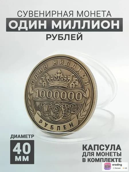 Сувенирная монета 1.000.000 рублей