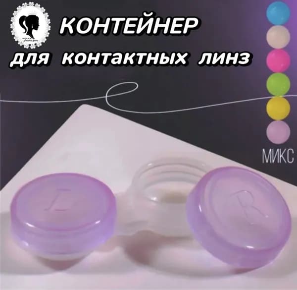 Контейнер для контактных линз