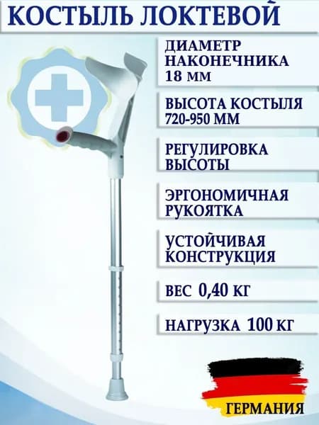 Костыль канадка под локоть алюминивый облегченный с регулировкой высоты серый, Германия