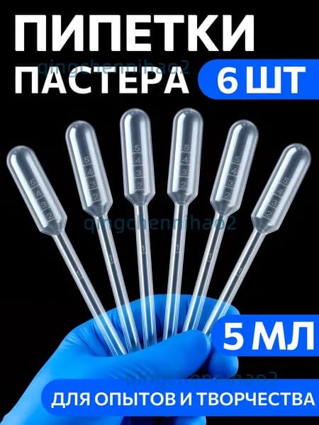 Пипетка Пастера, 5 мл, 6 шт, для опытов и творчества