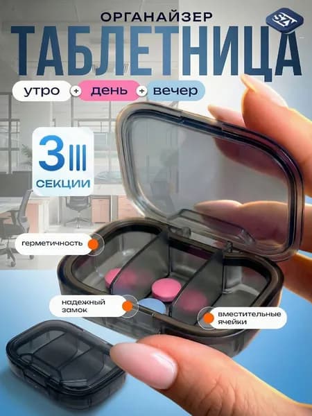 Таблетница на 3 приема на день