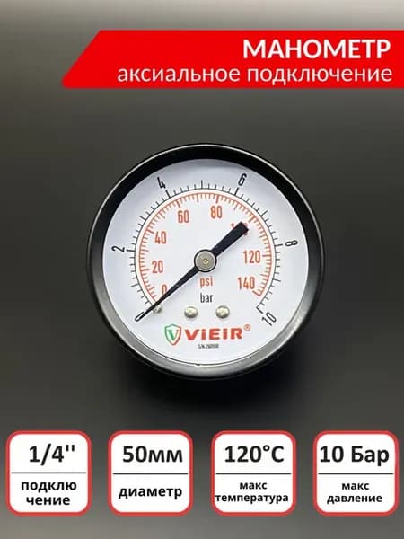 Манометр 10 бар, аксиальный 1 4"