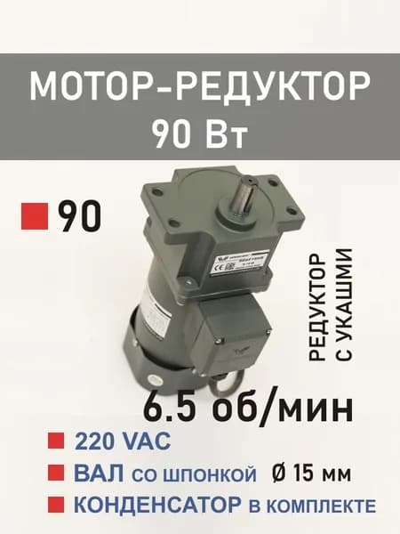 90YS90WGV22H 90GF200HE мотор-редуктор 90 Вт 6.5 об*мин 220 В переменного тока, диаметр вала редуктора 15 мм