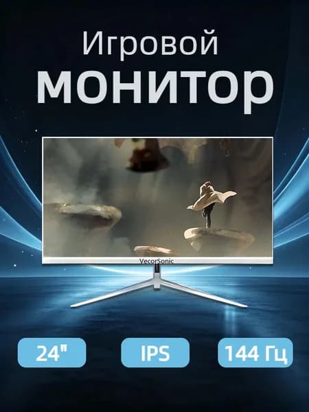 VecorSonic 24" Монитор 144герц, FULL-HD (24AO 1K 144HZ ZB-ZY24), IPS, 1920x1080 Full HD, 144 Гц, белый