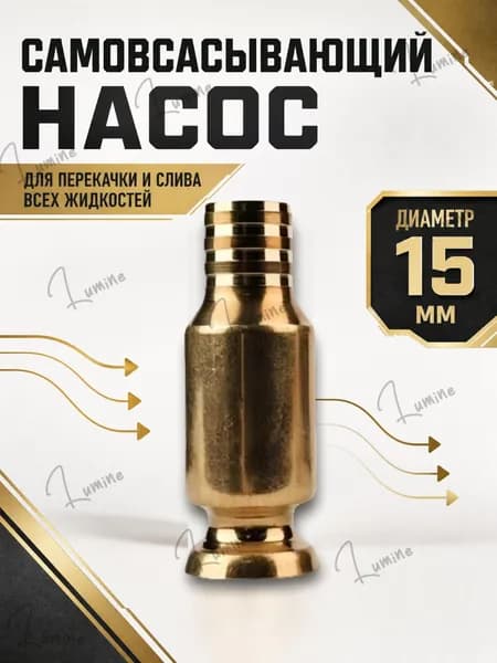 Самовсасывающий насос для перекачки топлива, масла, воды , бензина, жидкости и ГСМ диаметр 15 мм; универсальный/ медный/ для автомобиля, лодки, аквариума