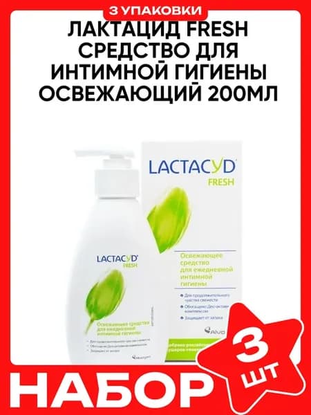 Lactacyd для интимной гигиены освежающий fresh, 200мл
