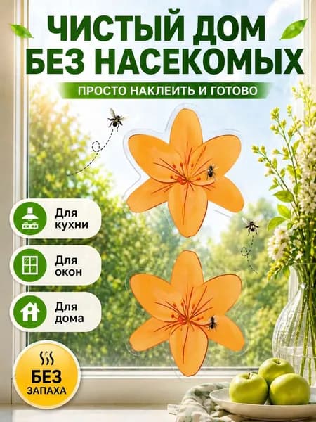 Наклейки от насекомых на окно цветок Оранжевая лилия , 10 шт, без запаха, липкая ловушка для дома