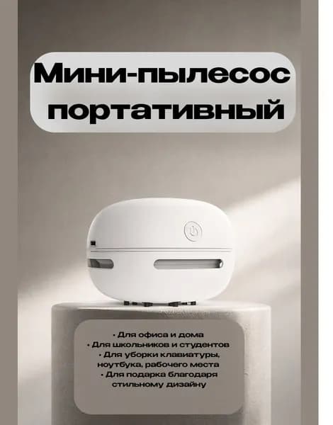 Мини-пылесос настольный и автомобильный, USB зарядка, портативный, беспроводной, мощный, с фильтром, щёткой и насадкой, для дома, офиса и автомобиля