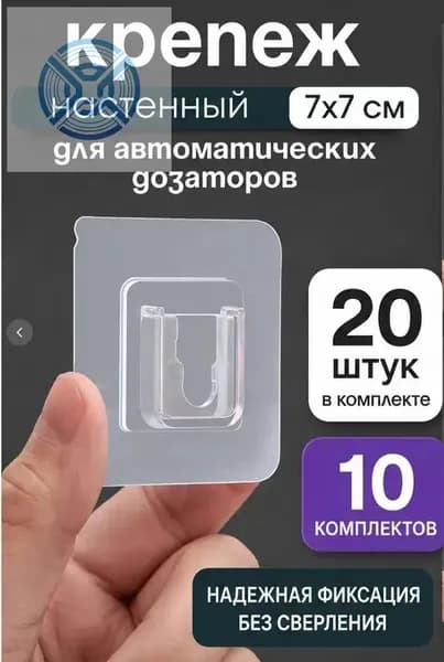 Крепеж настенный для сенсорного дозатора жидкого мыла