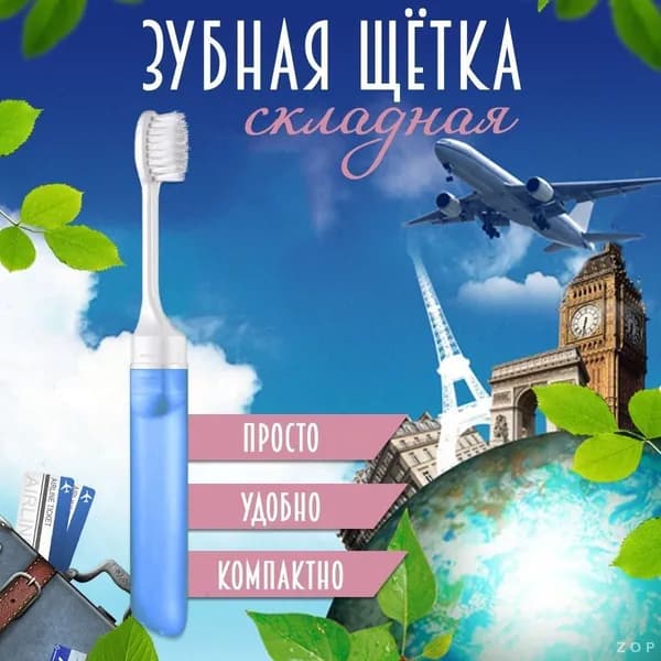 складная зубная щетка дорожная