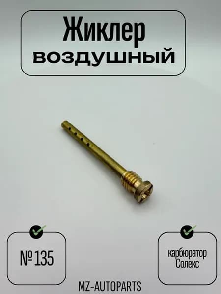 Воздушный жиклер №135 карбюратор солекс