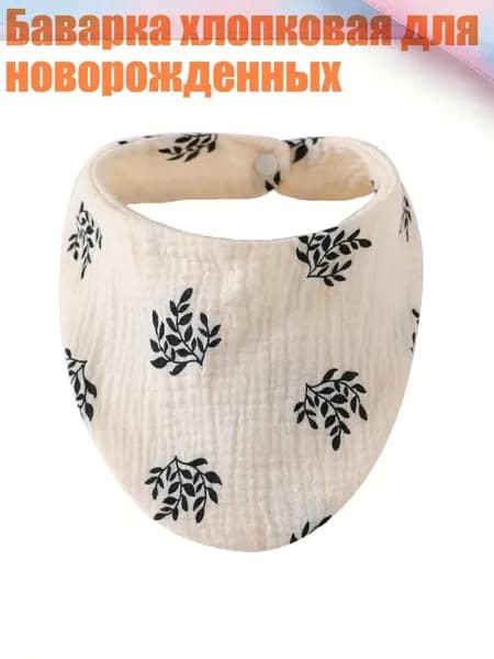 Баварка хлопковая для новорожденных, F