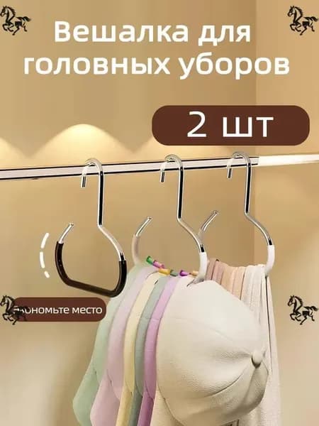 Вешалка для головных уборов кепок 2 шт