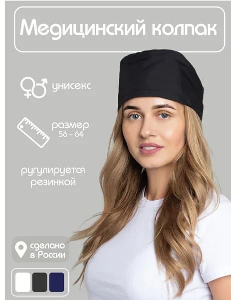 Колпак медицинский