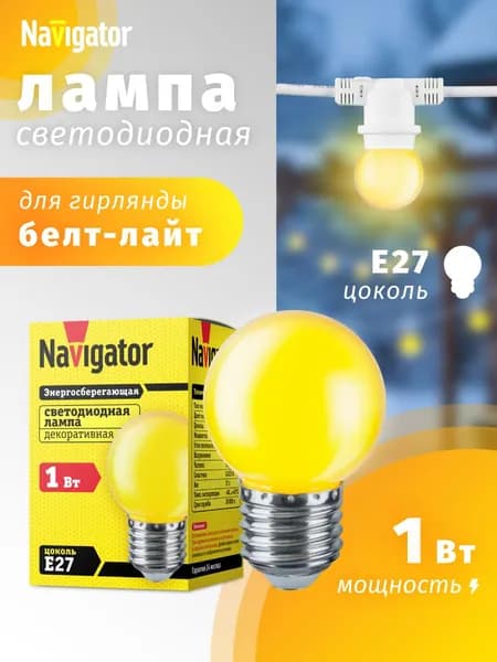 Лампа светодиодная Navigator 71 830, 1 Вт, шар E27, желтый, для гирлянды "белт-лайт", 1 шт.