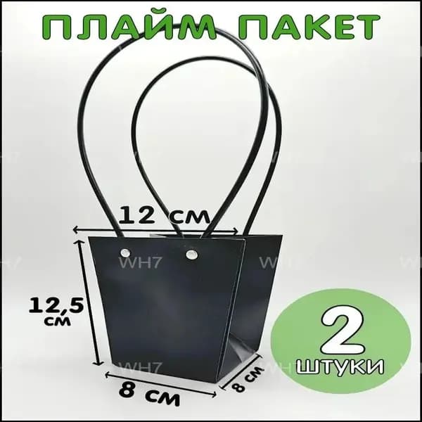 Сумка для цветов флористическая плайм пакет набор 2шт. Черный