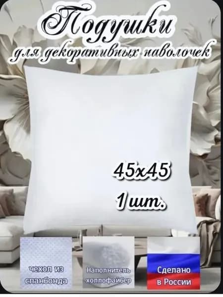 Подушка декоративная 45x45 см