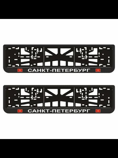 Рамки для авто номера "САНКТ-ПЕТЕРБУРГ", 2шт