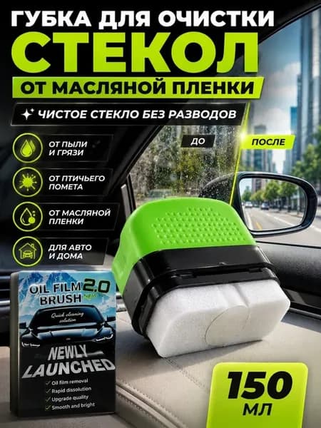 Губка для очистки стекол от масляной пленки