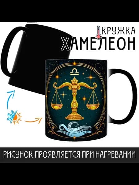 Кружка Хамелеон Знак зодиака Весы