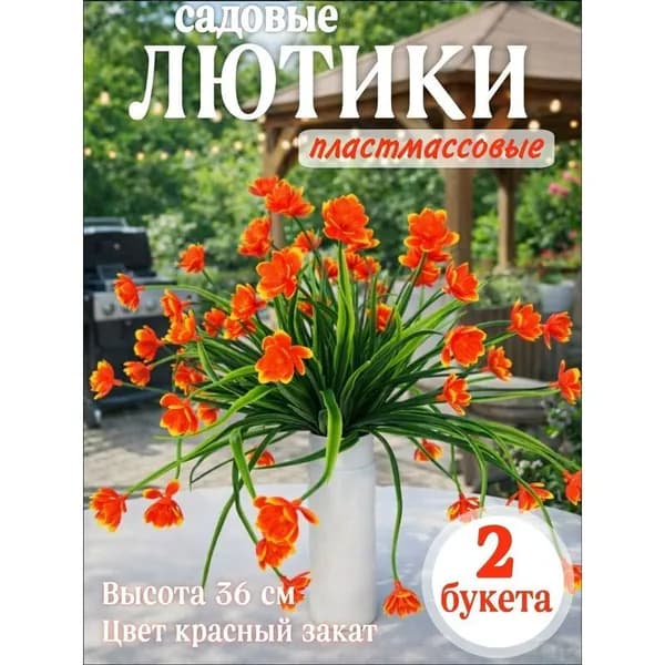 Искусственные садовые лютики красные закат 36 см 2 букета