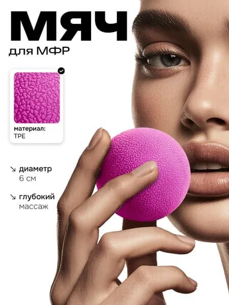 Мяч массажный для мфр 6 см малиновый