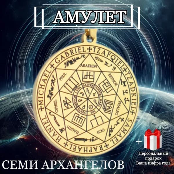Амулет Семи Архангелов