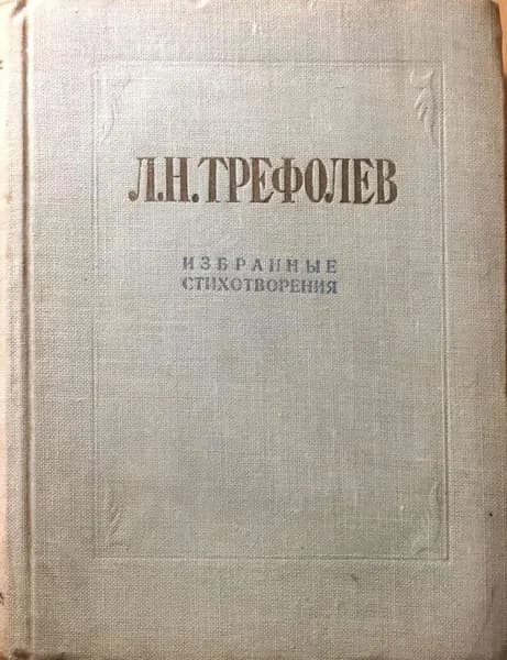 Трефолев Л.Н. Избранные стихотворения