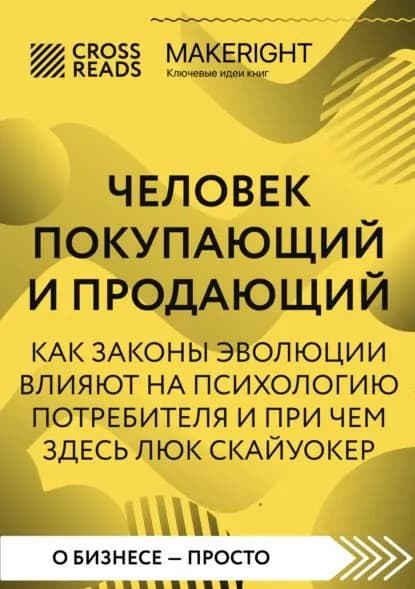 Саммари книги Человек покупающий и продающий. Как законы эволюции влияют на психологию потребителя и при чем здесь Люк Скайуокер | Электронная книга