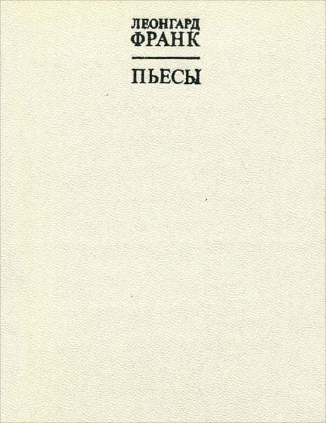 Леонгард Франк. Пьесы | Франк Леонгард
