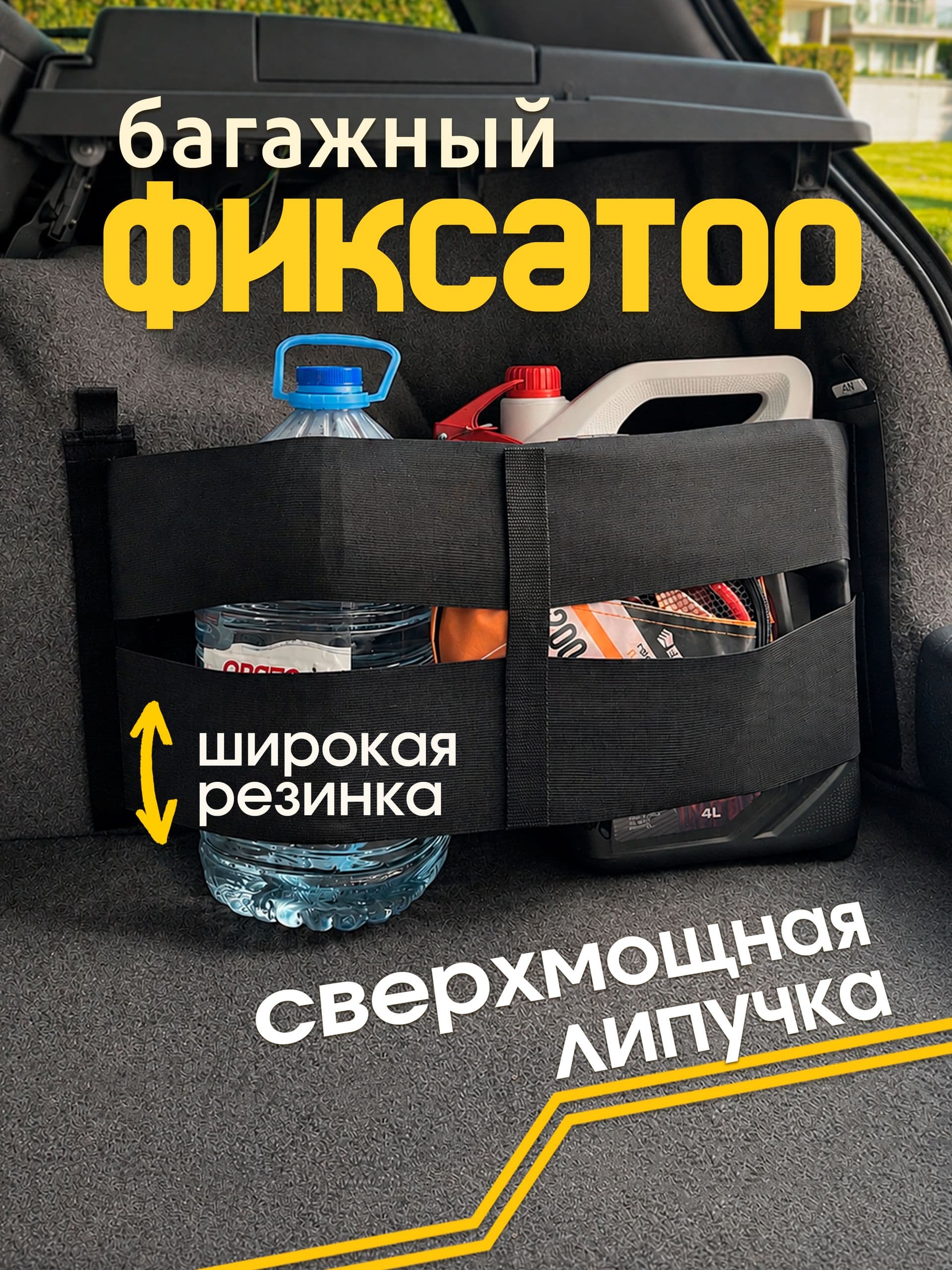Багажный фиксатор, широкие резинки на липучке 50*25