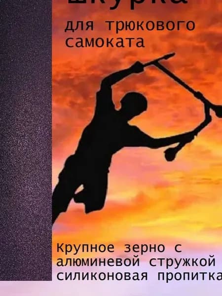 Шкурка трюкового самоката Металл фиолет