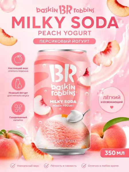 Напиток безалкогольный сильногазированный "Baskin Robbins Peach Yogurt", 0,350л