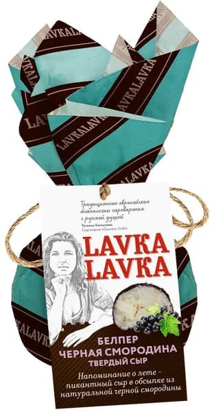 Сыр твердый LAVKALAVKA Белпер Черная смородина 45%, без змж, 65г 2 шт.