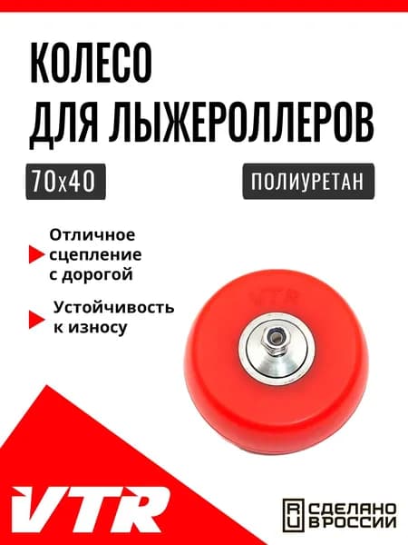 Полиуретановое колесо для лыжероллеров 70 мм, UN5606RP, VTR
