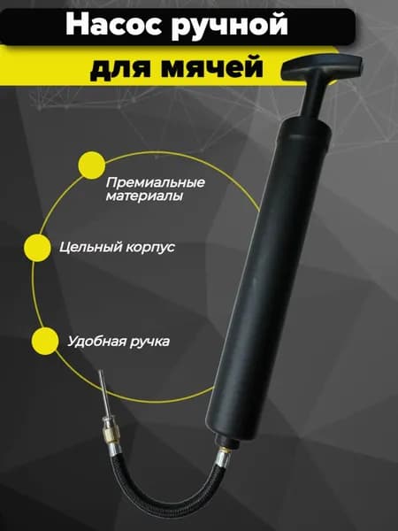 Насос ручной для мяча с иглой, Черный