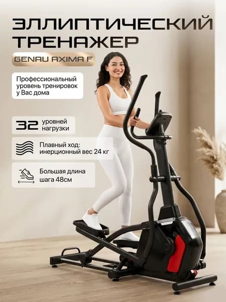 Эллиптический тренажер для дома EllipAxima F Эллипсоид Генау Кардиотренажер для похудения