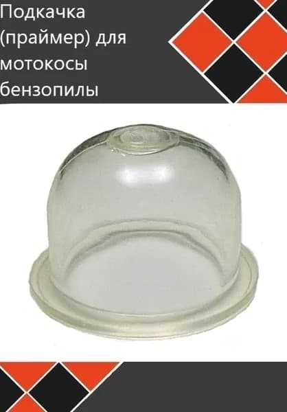 Подкачка (праймер) для бензокосы мотокосы триммера бензопилы