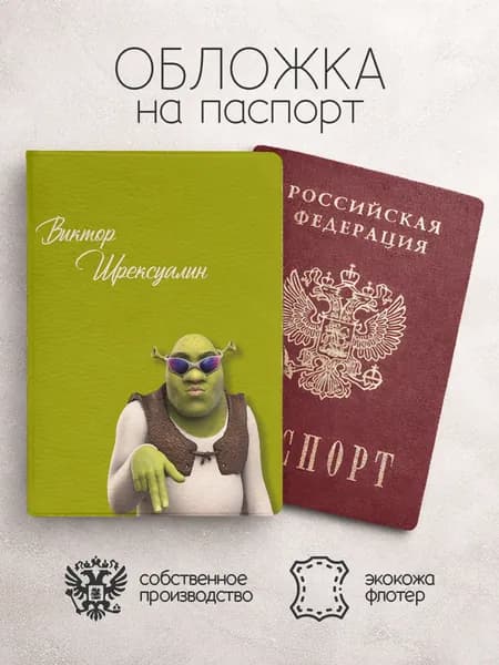 Обложка на паспорт "Шрекси" с именем Виктор