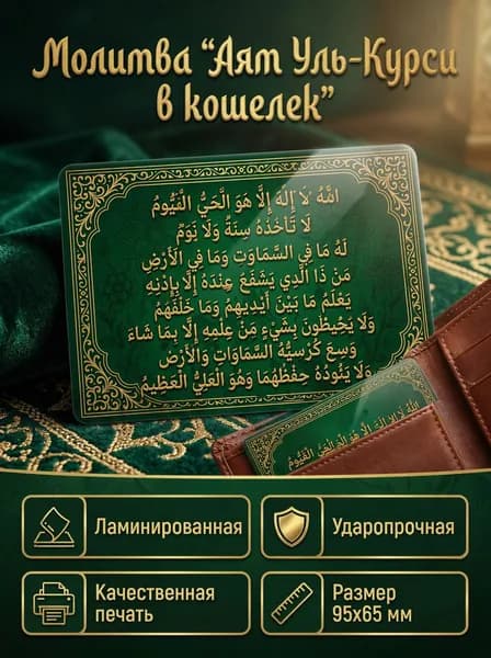 сильная мусульманская молитва "Аят аль-Курси" на удачу малая