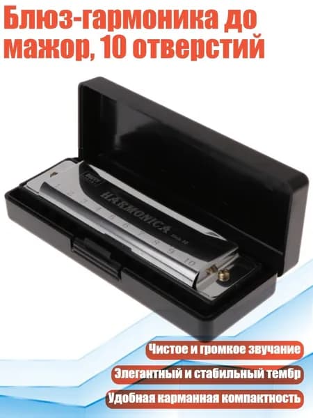 Блюз-гармоника до мажор, 10 отверстий, Серебро