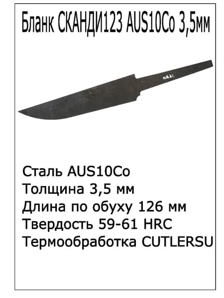 Бланк Сканди123 AUS10Co 3.5мм с ТО