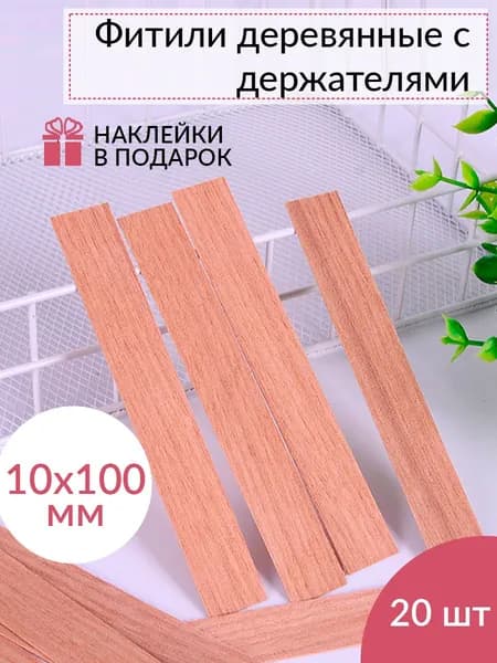 Фитиль для свечей деревянный 10*100 мм, с металлическим держателем и наклейками, набор из 20 шт