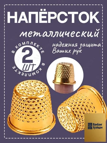 Наперсток для ручного шитья и пэчворка, защита пальцев при вышивке и стёжке, комплект 2 шт, удобный аксессуар для рукоделия и творчества