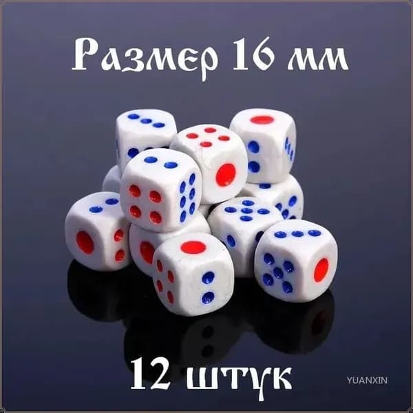 Кубики игральные кости для настольных игр 1.6х1.6 см, набор 12 шт., пластик, белые