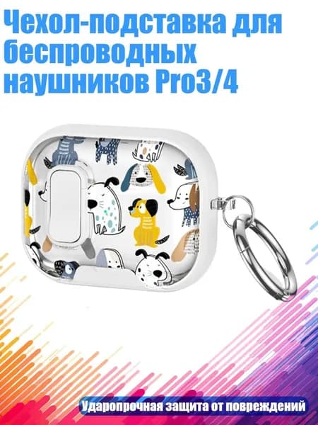 Чехол-подставка для беспроводных наушников Pro3/4, - 1 белая бордер-терьер