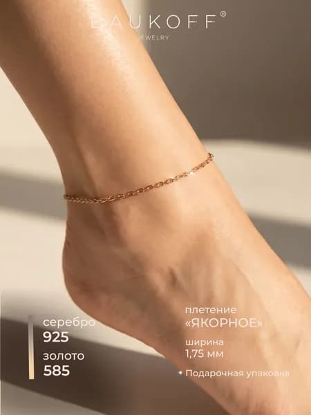 BAUKOFF jewelry Браслет на ногу серебро 925