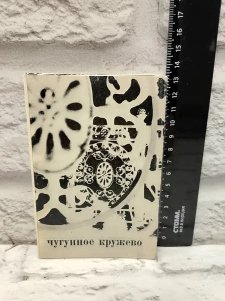 Канцелярия антикварная винтажная Набор из 16 открыток Cast Iron Lace
