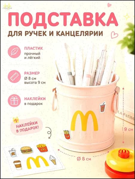 Винтажный стакан для ручек - Стильный органайзер для рабочего стола, 8x9 см, 4 цвета, с наклейками McDonald's