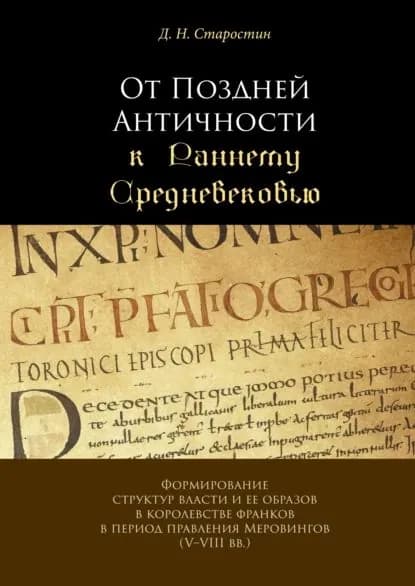 От Поздней Античности к Раннему Средневековью. Формирование структур власти и ее образов в королевстве франков в период правления Меровингов (VVIII вв.) | Старостин Дмитрий Николаевич | Электронная книга
